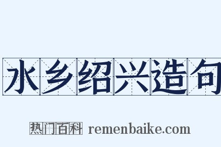 水乡绍兴造句是什么意思的图片